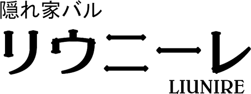 隠れ家バル　リウニーレ