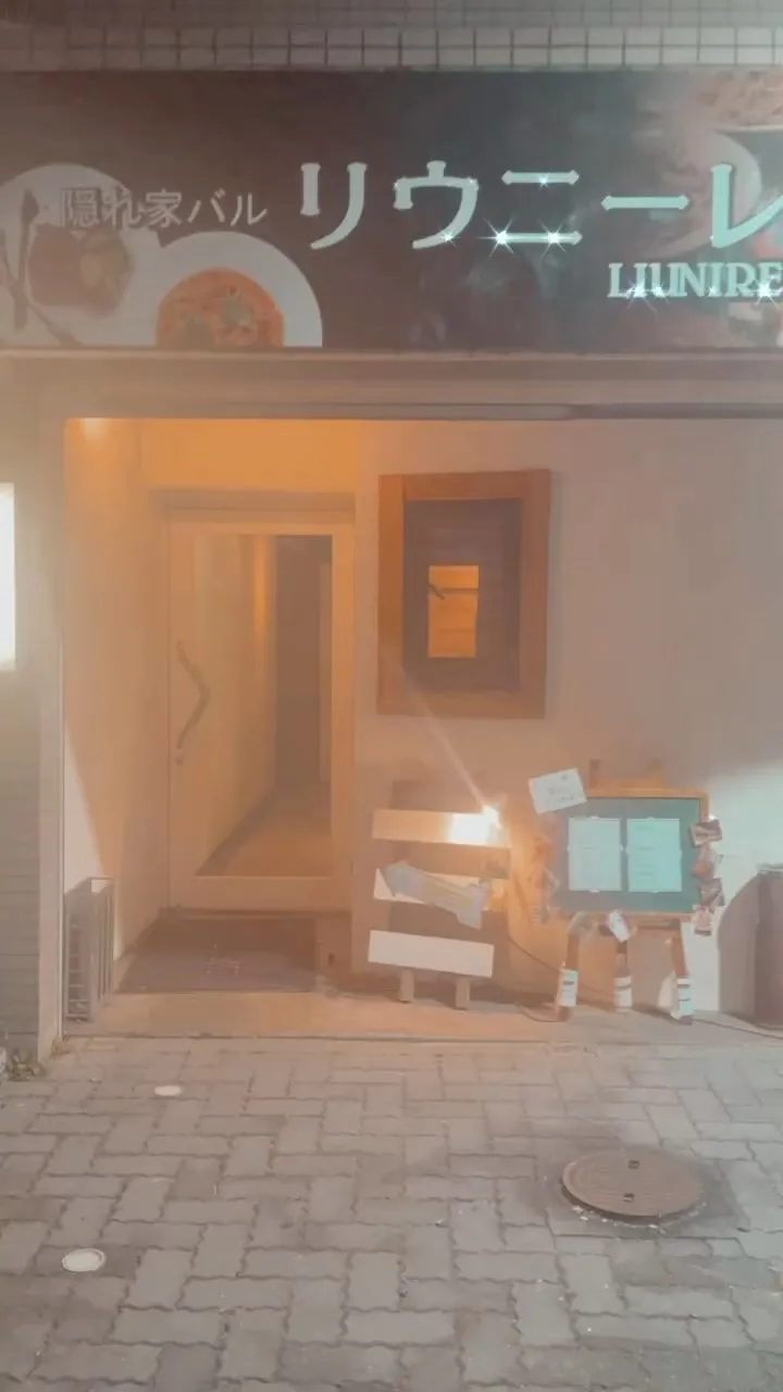 隠れ家バルリウニーレ